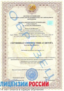 Образец сертификата соответствия аудитора №ST.RU.EXP.00006191-1 Елань Сертификат ISO 50001
