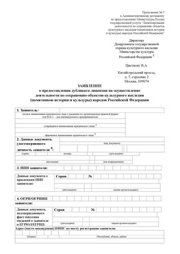 Приложение № 7 / о предоставлении дубликата лицензии / Страница 1 Елань Лицензия минкультуры на реставрацию	