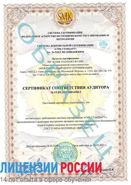 Образец сертификата соответствия аудитора №ST.RU.EXP.00014300-3 Елань Сертификат OHSAS 18001
