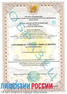 Образец сертификата соответствия аудитора №ST.RU.EXP.00014300-2 Елань Сертификат OHSAS 18001