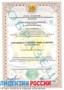 Образец сертификата соответствия аудитора Образец сертификата соответствия аудитора №ST.RU.EXP.00014299-2 Елань Сертификат ISO 14001