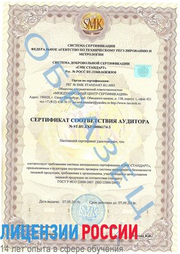 Образец сертификата соответствия аудитора №ST.RU.EXP.00006174-3 Елань Сертификат ISO 22000