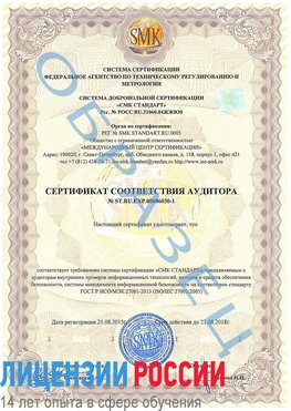 Образец сертификата соответствия аудитора №ST.RU.EXP.00006030-1 Елань Сертификат ISO 27001