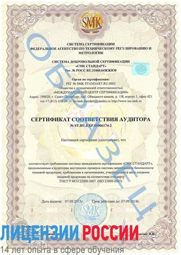Образец сертификата соответствия аудитора №ST.RU.EXP.00006174-2 Елань Сертификат ISO 22000