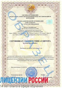 Образец сертификата соответствия аудитора №ST.RU.EXP.00006030-2 Елань Сертификат ISO 27001