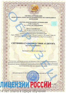 Образец сертификата соответствия аудитора №ST.RU.EXP.00006030-3 Елань Сертификат ISO 27001