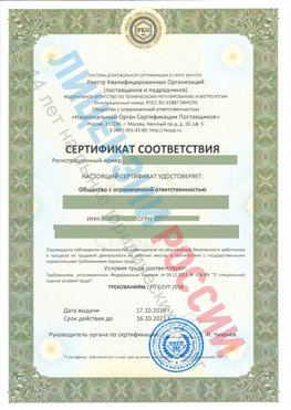 Сертификат соответствия СТО-СОУТ-2018 Елань Свидетельство РКОпп