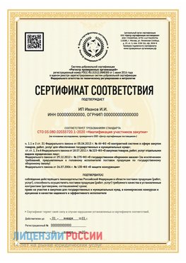 Сертификат квалификации участников закупки для ИП. Елань Сертификат СТО 03.080.02033720.1-2020