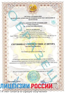 Образец сертификата соответствия аудитора №ST.RU.EXP.00014299-1 Елань Сертификат ISO 14001