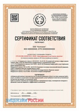 Сертификат СТО 03.080.02033720.1-2020 (Образец) Елань Сертификат СТО 03.080.02033720.1-2020